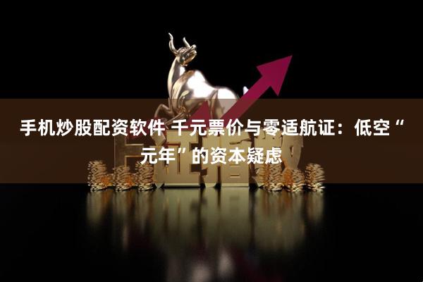 手机炒股配资软件 千元票价与零适航证：低空“元年”的资本疑虑