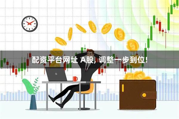 配资平台网址 A股, 调整一步到位!