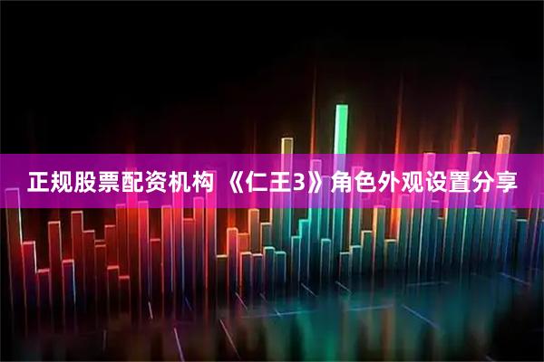 正规股票配资机构 《仁王3》角色外观设置分享