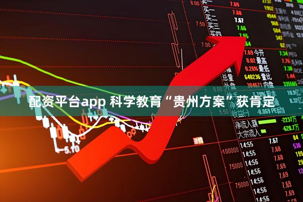 配资平台app 科学教育“贵州方案”获肯定